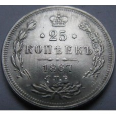 25 копеек 1867г